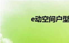 e动空间户型（动易空间）
