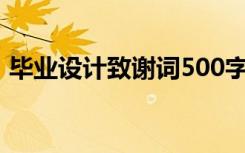 毕业设计致谢词500字大专（毕业设计致谢）