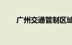 广州交通管制区域（广州交通管制）