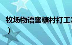 牧场物语蜜糖村打工表（牧场物语蜜糖村打工）