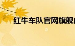 红牛车队官网旗舰店（红牛车队官网）