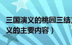 三国演义的桃园三结义的主要内容（桃园三结义的主要内容）