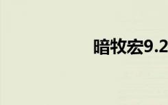 暗牧宏9.2（暗牧宏）