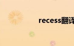 recess翻译（recess）
