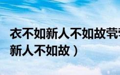 衣不如新人不如故茕茕白兔东走西顾（衣不如新人不如故）