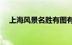 上海风景名胜有图有字（上海风景名胜）