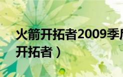 火箭开拓者2009季后赛第5场央视网（火箭开拓者）