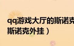 qq游戏大厅的斯诺克桌球在哪里呢（qq游戏斯诺克外挂）
