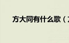 方大同有什么歌（方大同什么歌好听）