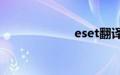eset翻译（eset）