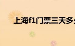 上海f1门票三天多少钱（上海f1门票）