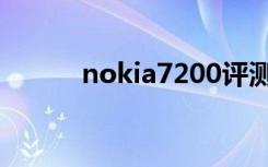 nokia7200评测（nokia7200）