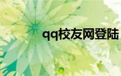 qq校友网登陆（qqxiaoyou）
