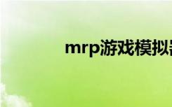 mrp游戏模拟器（mrp游戏）
