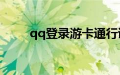 qq登录游卡通行证（qq秀通行证）