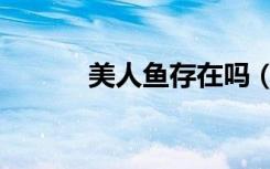美人鱼存在吗（外星人存在吗）