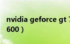 nvidia geforce gt 730（nvidia geforce 6600）