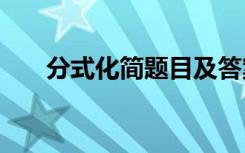 分式化简题目及答案100道题（分式）