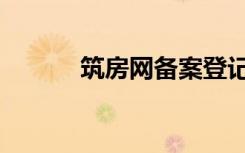 筑房网备案登记查询（筑房网）