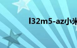 l32m5-az小米电视机（l32）