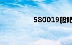 580019股吧（580019）