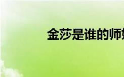 金莎是谁的师妹（金莎师兄）