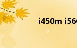 i450m i560m（i450）