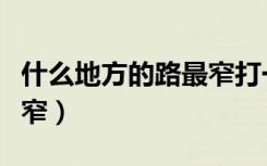 什么地方的路最窄打一生肖（什么地方的路最窄）