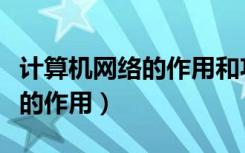 计算机网络的作用和功能有哪些（计算机网络的作用）