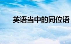 英语当中的同位语（英语中的同位语）