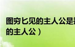 图穷匕见的主人公是荆轲和嬴政吗（图穷匕见的主人公）