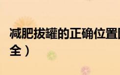 减肥拔罐的正确位置图（减肥拔罐穴位图解大全）
