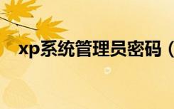 xp系统管理员密码（破解xp管理员密码）