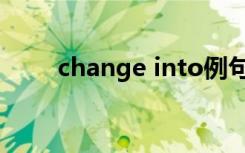 change into例句（change into）
