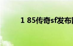 1 85传奇sf发布网（1 85传奇sf）