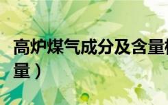 高炉煤气成分及含量标准（高炉煤气成分及含量）