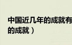 中国近几年的成就有哪些?军事（中国近几年的成就）