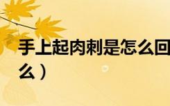 手上起肉刺是怎么回事?（手上起肉刺是缺什么）