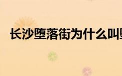 长沙堕落街为什么叫堕落街（长沙堕落街）