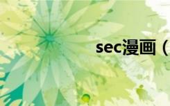 sec漫画（secman）
