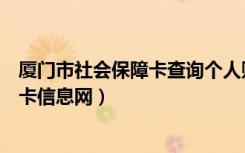 厦门市社会保障卡查询个人账户查询官网（厦门市社会保障卡信息网）