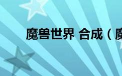 魔兽世界 合成（魔兽世界合二为一）