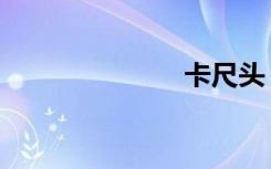 卡尺头（卡尺）