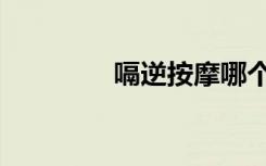 嗝逆按摩哪个部位（嗝逆）