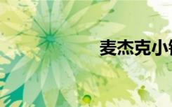 麦杰克小镇（麦杰）