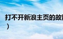 打不开新浪主页的故障处理步骤（新浪打不开）