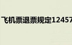 飞机票退票规定1245733（飞机票退票规定）