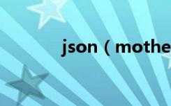 json（motherfuckingson）