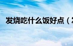 发烧吃什么饭好点（发烧吃什么饭好得快）