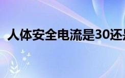 人体安全电流是30还是10（人体安全电流）